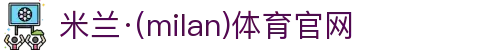 米兰·(milan)中国官方网站